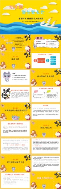 幼儿园新生入园家长会主题班会素材图片