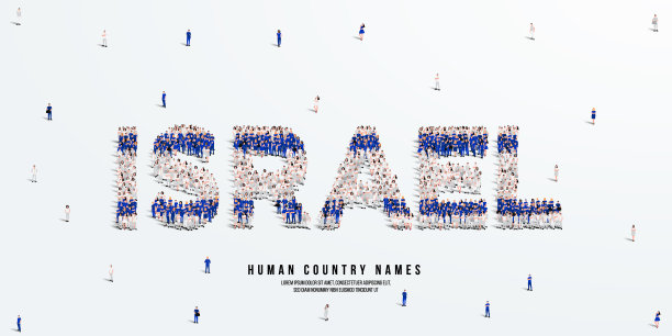 一大群人站在那里，组成了“以色列”这个词。以色列国旗由人群制成。矢量插图孤立在白色背景上。图片下载