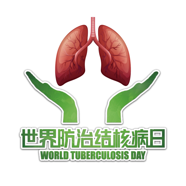 世界防治结核病日艺术字图片下载