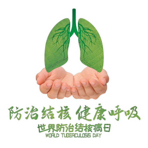 世界防治结核病日艺术字图片下载