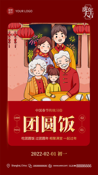 虎年年俗团圆饭手机海报模板设计素材图片