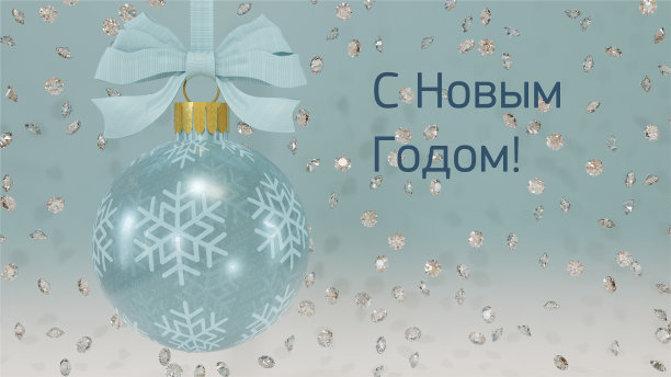 2022年新年快乐，钻石明信片，文字空间，3D渲染，俄语图片下载