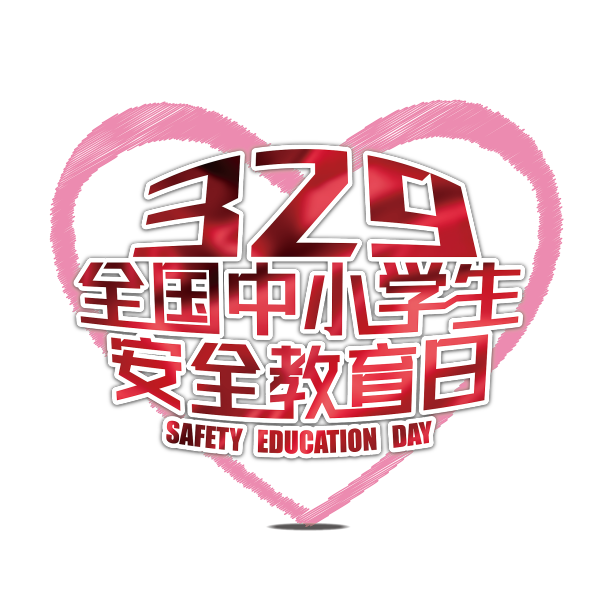 全国中小学生安全教育日艺术字图片下载