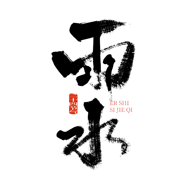 大气手写雨水艺术字图片下载