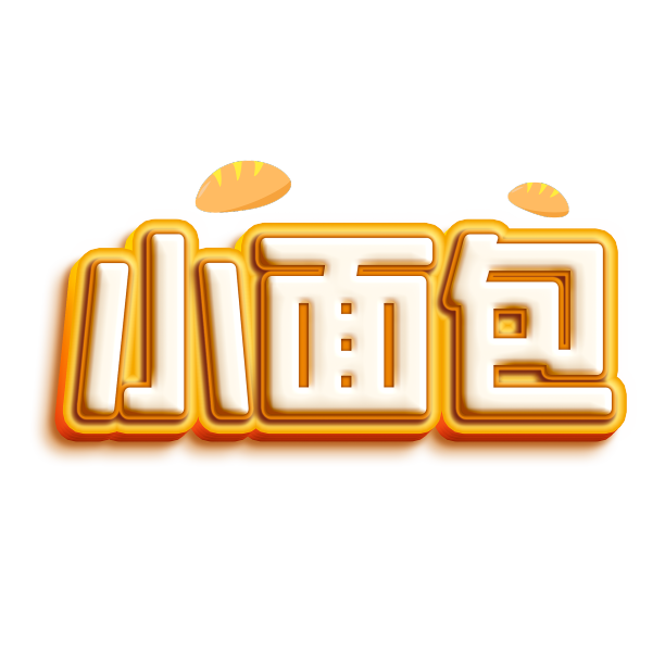 食物效果艺术字元素图片下载