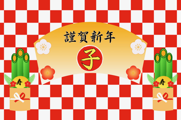 新年快乐，十二生肖快乐图片下载