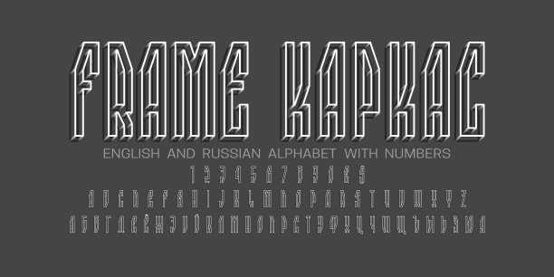体积线框英语和俄语字母数字。3 d显示字体。英文和俄文标题-框架。图片下载