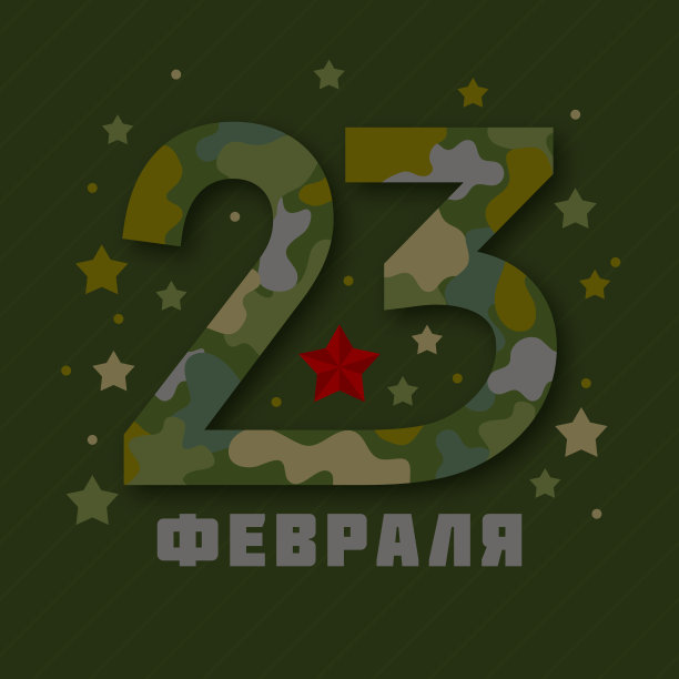 俄文2月23日。矢量插图。祖国保卫者日。俄罗斯2月23日。苏联，俄罗斯军队的日子。绿色的颜色。伪装,红星。军队、军事、背景图片下载