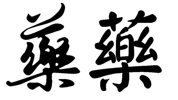 中国书法尧——药、药、疗图片下载