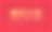 新年的红色海报。中文翻译图片下载