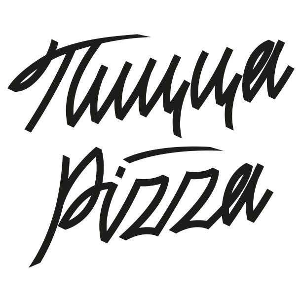 比萨这个单词在俄语和英语中的拼写。矢量图图片下载