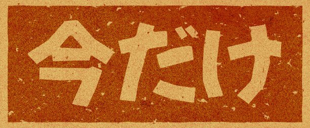 日语文字说明“只有现在”商标上的软木材料图片下载