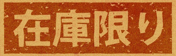 软木材料上印有“有限库存”字样的日文插图图片下载