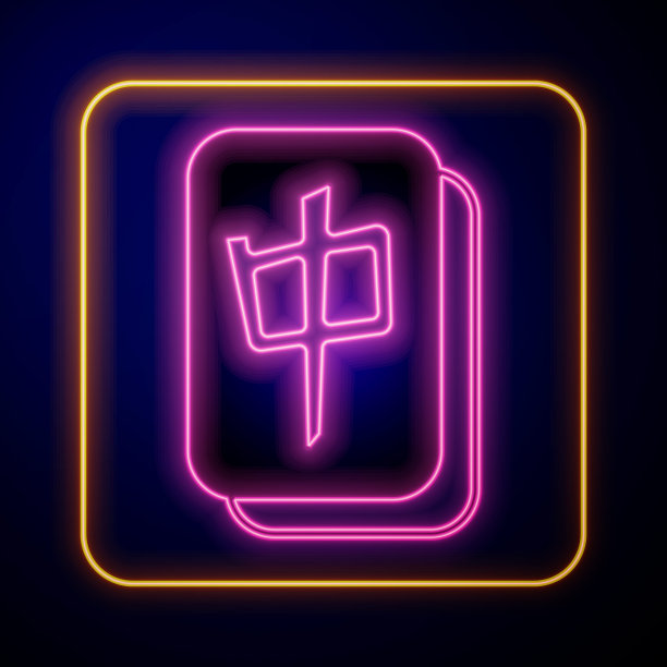 发光的霓虹灯麻将片图标孤立在黑色背景。中国麻将红龙游戏表情符号。向量图片下载