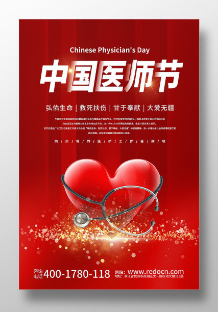 红色中国医师节宣传海报图片下载