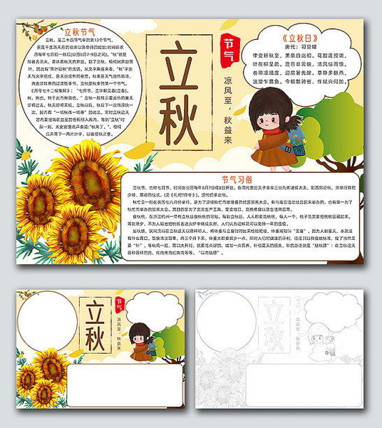 金黄立秋手抄报图片下载