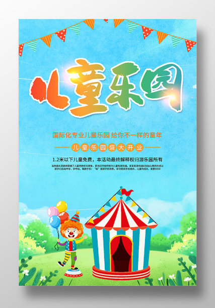 简约卡通风儿童乐园海报设计图片下载