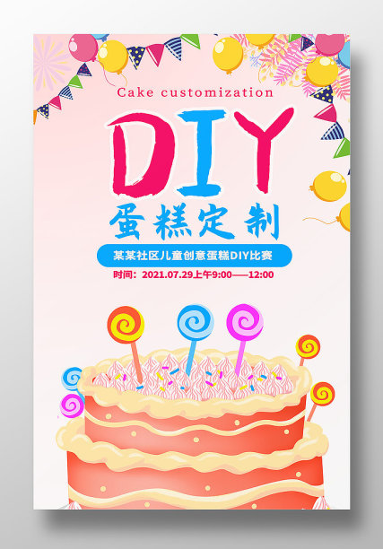 插画卡通风格DIY蛋糕定制H海报设计图片下载
