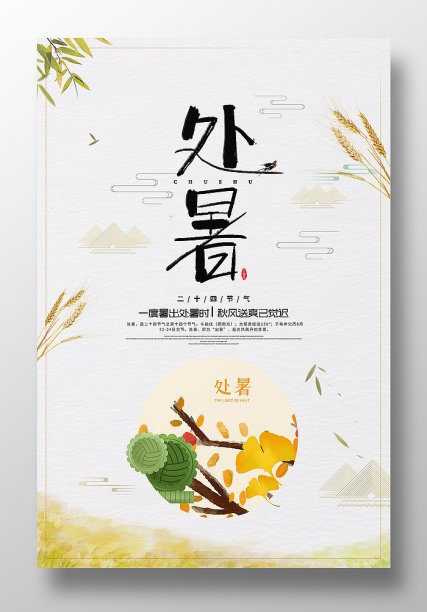 处暑节气海报素材ID：414091590