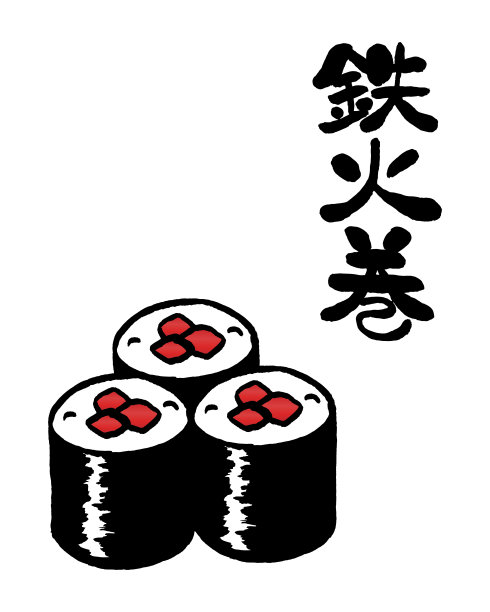 金枪鱼寿司卷寿司孤立矢量插图。翻译“金枪鱼寿司卷”。图片下载
