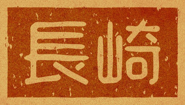 软木材料上印着日文插图“长崎”图片下载