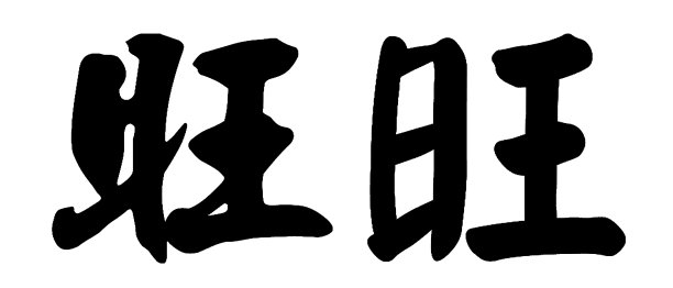 中国书法王，翻译:旺、旺、旺图片下载