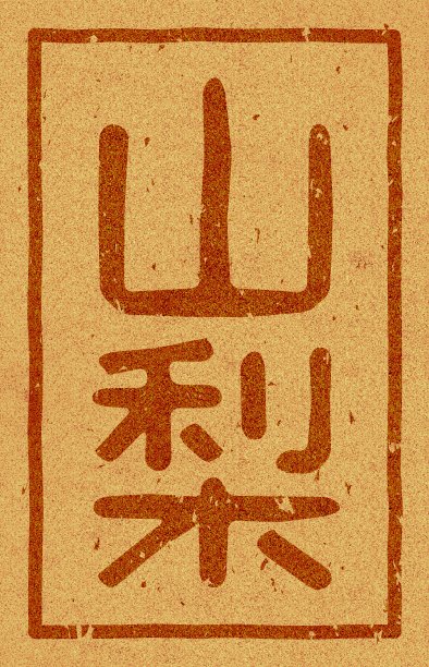 软木材料上印着日文插图“山梨”图片下载