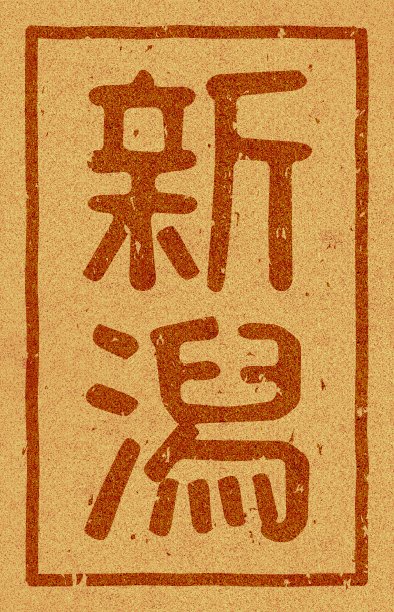 软木材料上印有“新泻”字样的日文插图图片下载