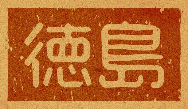 软木材料上印有“德岛”字样的日文插图图片下载