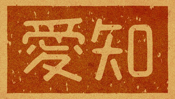 软木材料上印有“爱知”字样的日文插图图片下载