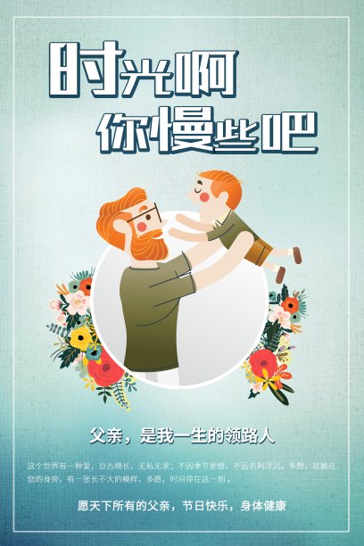 卡通文艺感恩父亲节创意海报图片下载