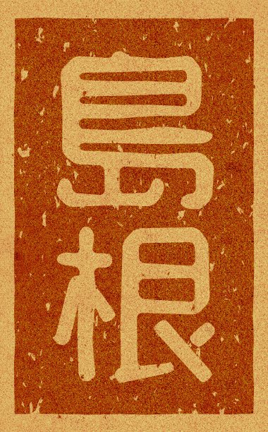 软木材料上印有“岛根县”字样的日文插图图片下载