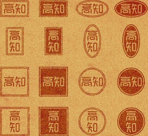 在软木上印上日本汉字“Kochi”图片下载