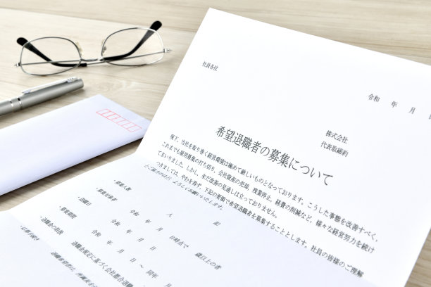 用于提前退休申请的日式商务文件图片下载