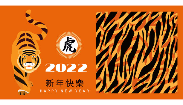 祝中国新的2022年，虎年快乐。图片下载