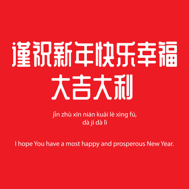 英文直译为:Happy chinese new year(新年快乐)。矢量文件图片下载