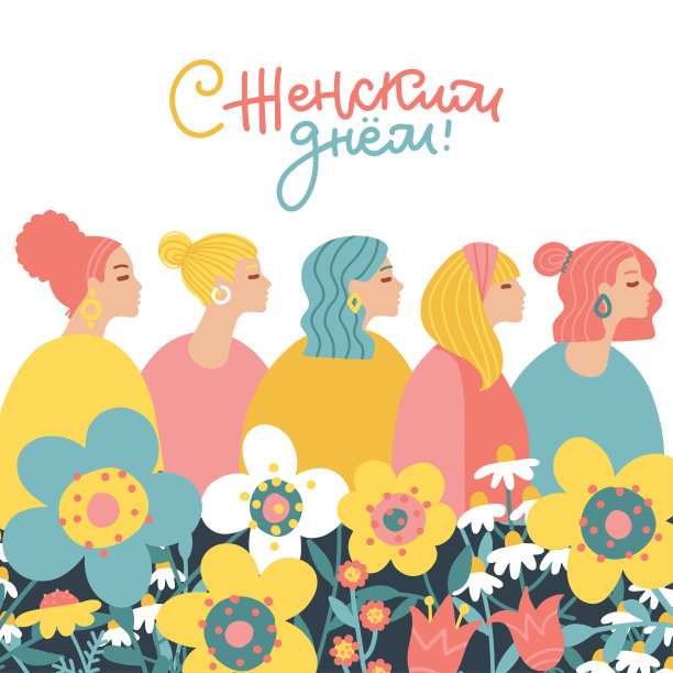 3月8日节日贺卡模板。国际妇女节。美丽的女人带着鲜花。俄文西里尔文字妇女节快乐。平面手绘矢量插图。图片下载