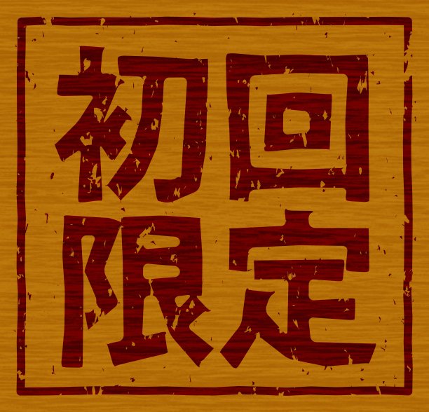 日文插图“首次运行有限”品牌木材材料图片下载