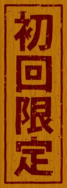 日文插图“首次运行有限”品牌木材材料图片下载