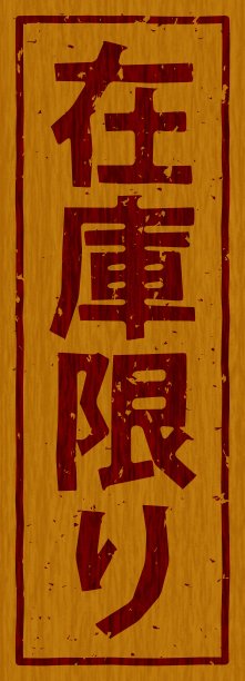 日文插图“有限库存”品牌木材材料图片下载