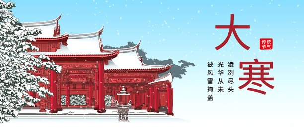 大寒节日宣传简约大气公众号首图图片下载