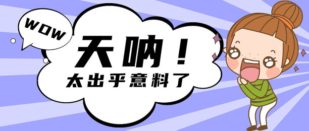 震惊夸张扁平简约大气首图图片下载