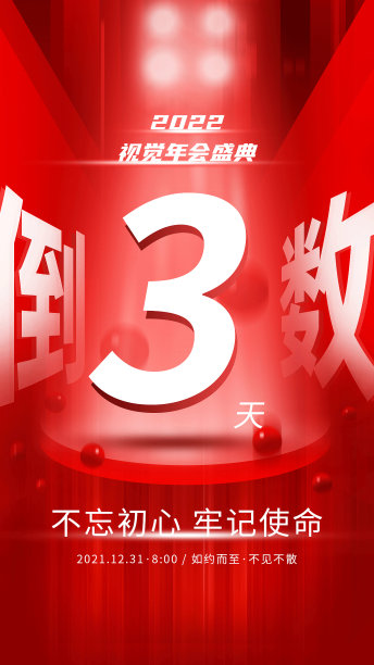 新年倒计时喜庆简约大气手机海报图片下载