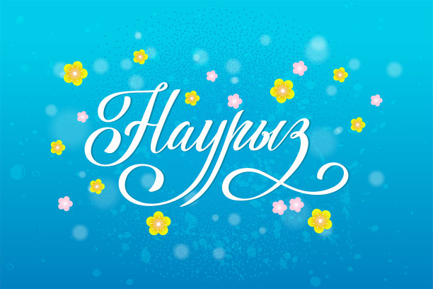 Nauryz,哈萨克斯坦的假期。俄文书法潮流。手绘设计元素。矢量插图。图片下载