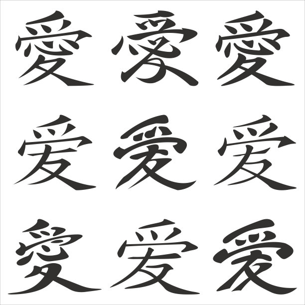 汉字的爱图片下载