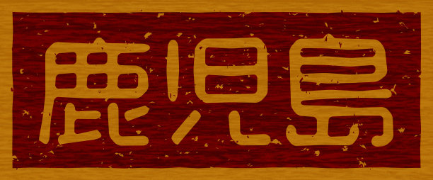 日本文字插图“鹿儿岛”品牌的木材材料图片下载