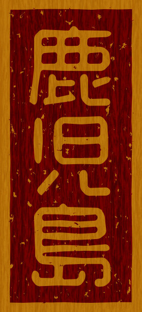 日本文字插图“鹿儿岛”品牌的木材材料图片下载