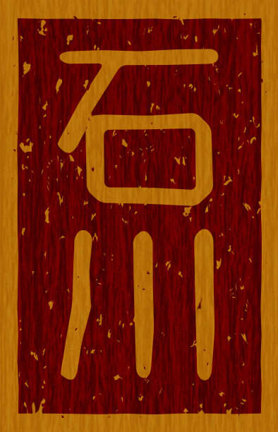 日本文字插图“石川”牌木材材料图片下载