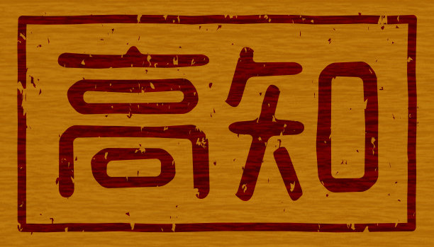 日本文字说明“高知”品牌木材材料图片下载