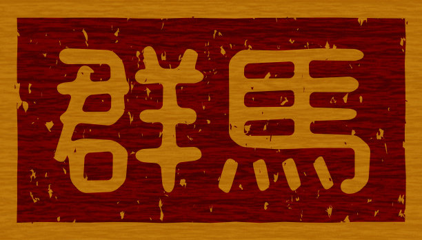 日本文字插画“群马”牌木材材料图片下载